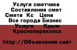 Услуги сметчика. Составление смет. Смета, Кс › Цена ­ 500 - Все города Бизнес » Услуги   . Крым,Красноперекопск